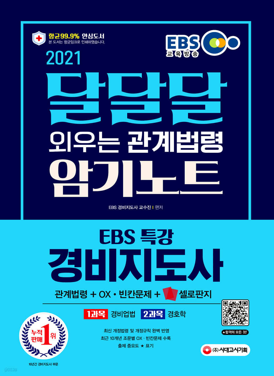 2021 EBS 특강 경비지도사 달달달 외우는 관계법령 암기노트