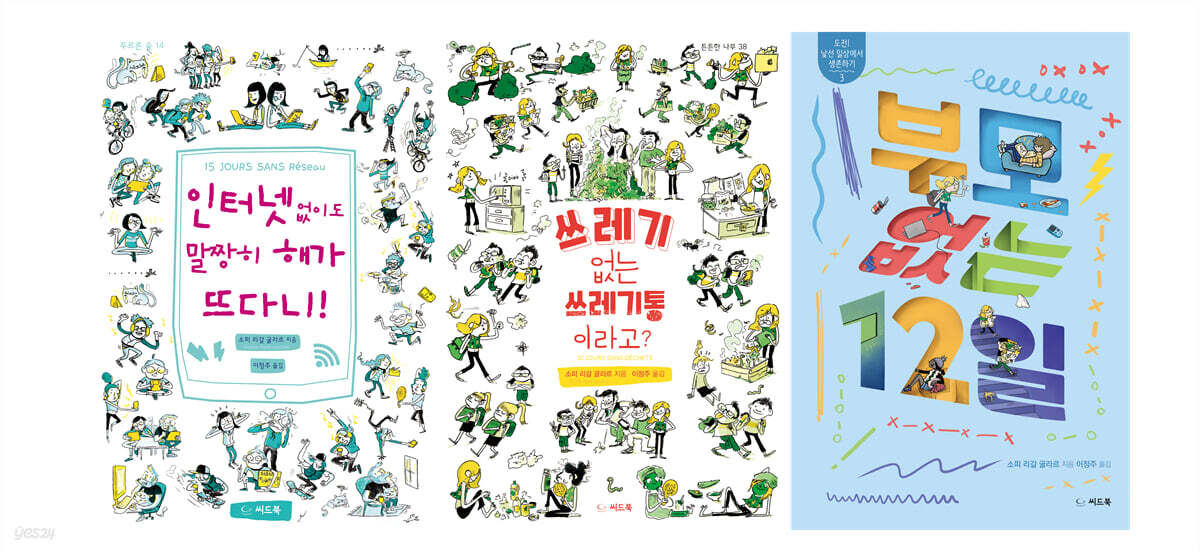 도전! 낯선 일상에서 생존하기 시리즈 - YES24