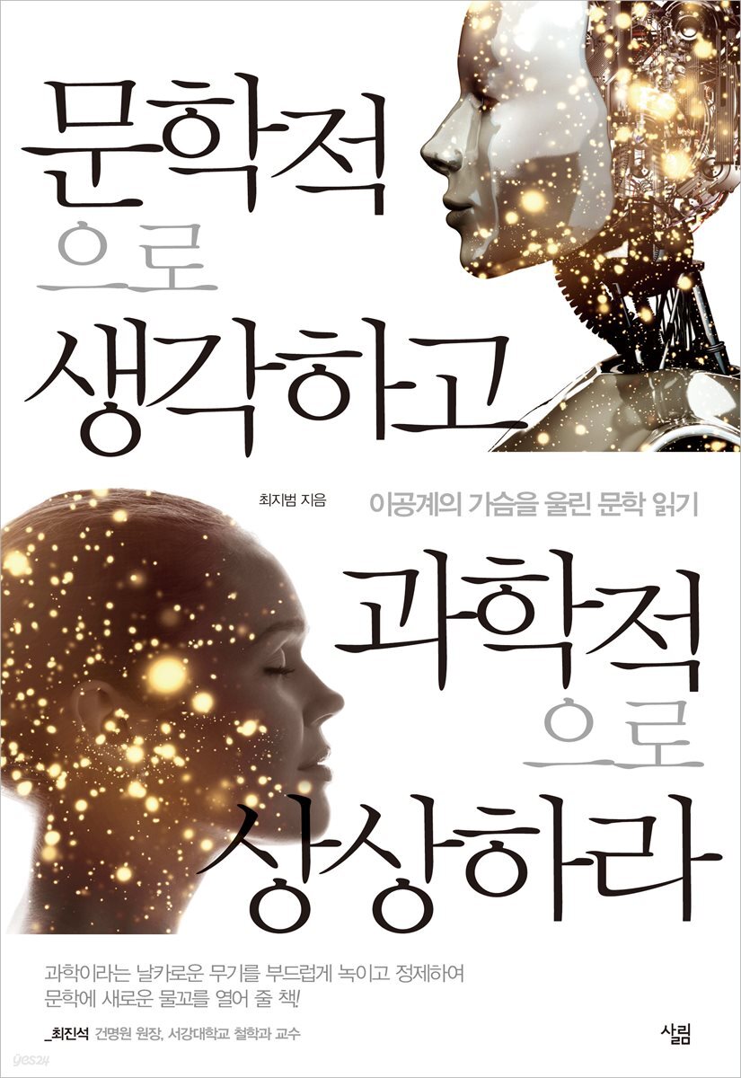 문학적으로 생각하고 과학적으로 상상하라
