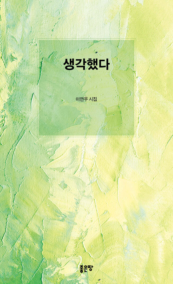 생각했다