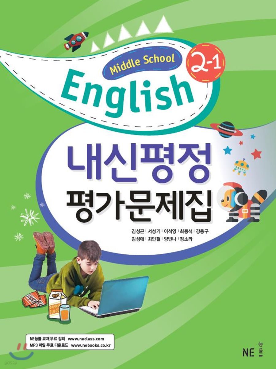 Middle School English 2 내신평정 평가문제집 2-1 (2021년용)