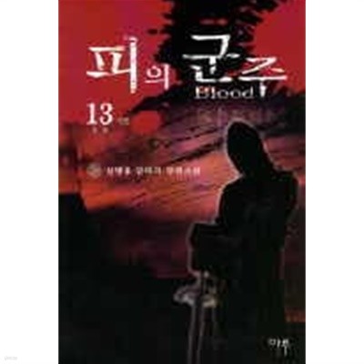 피의군주(1~13완) > (큰)판타지