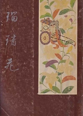 류리원-(瑠璃苑)-일본책