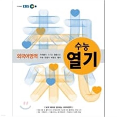 EBS 수능열기 외국어영역 (2012년)