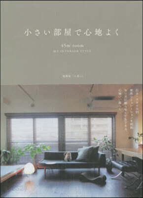 小さい部屋で心地よく