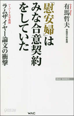 「慰安婦」はみな合意契約をしていた