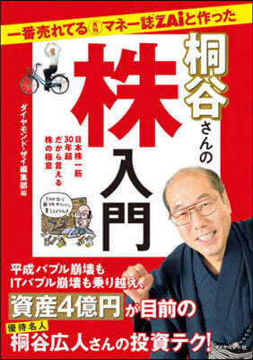 桐谷さんの株入門