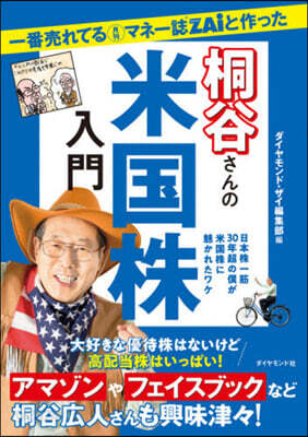桐谷さんの米國株入門