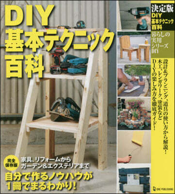 DIY基本テクニック百科 決定版