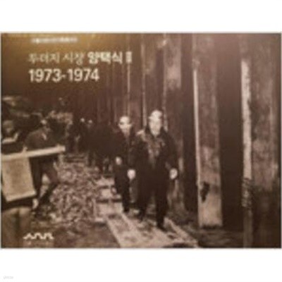 두더지 시장 양택식 2 (1973-1974) (서울시정사진기록총서 6)