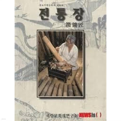 중요무형문화재 제93호 전통장 (한국의 중요무형문화재 3)