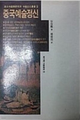 중국예술정신 (숙대중국학연구소 중국문화총서 3) (동문선 문예신서 10) (1990 초판)