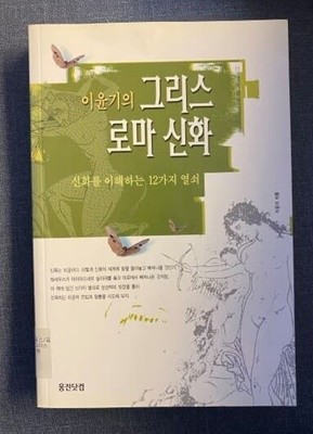 이윤기의 그리스 로마 신화 1