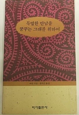 1995년 초판 특별한 만남을 꿈꾸는 그대를 위하여