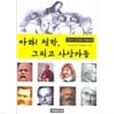 (상급) 아하 철학 그리고 사상가들