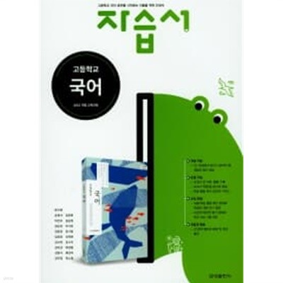 금성 고등학교 국어 자습서(류수열) 2015개정판