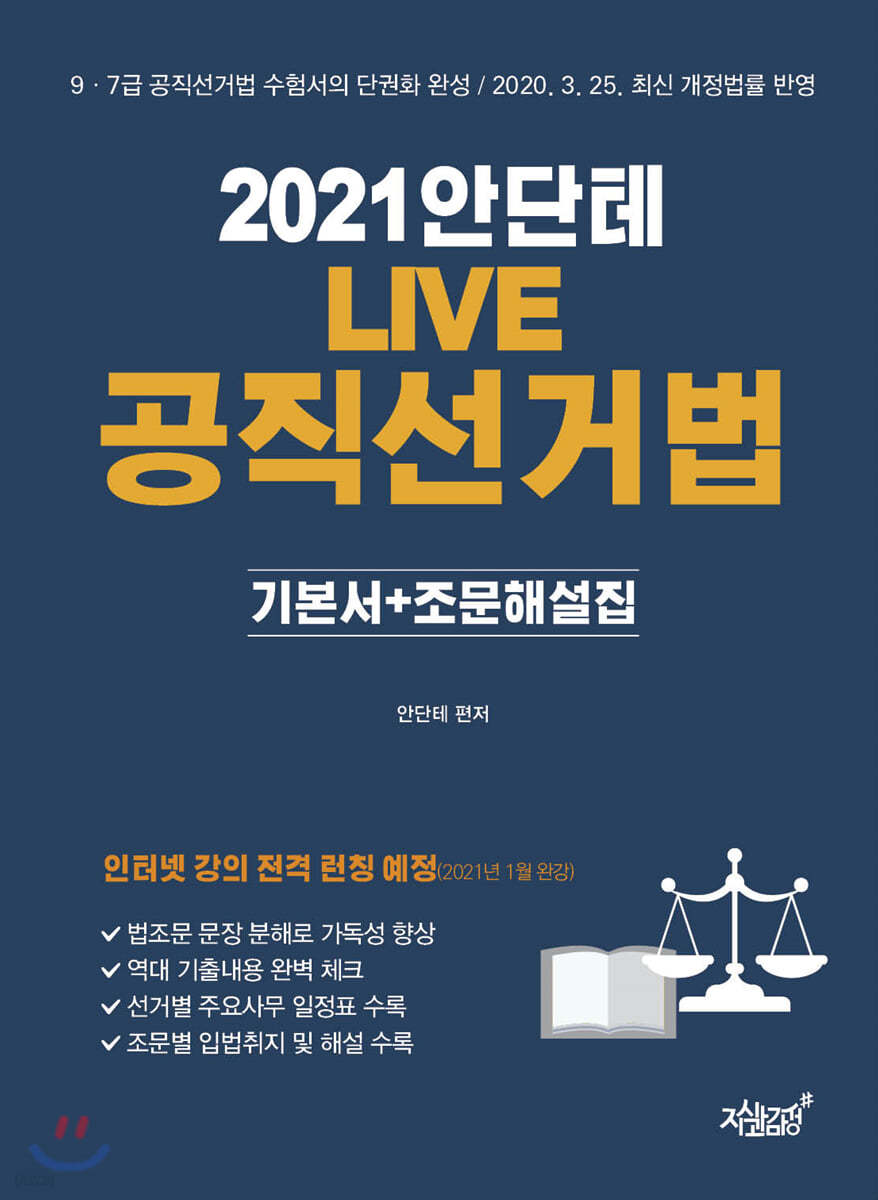 2021 안단테 LIVE 공직선거법 (기본서+조문해설집)