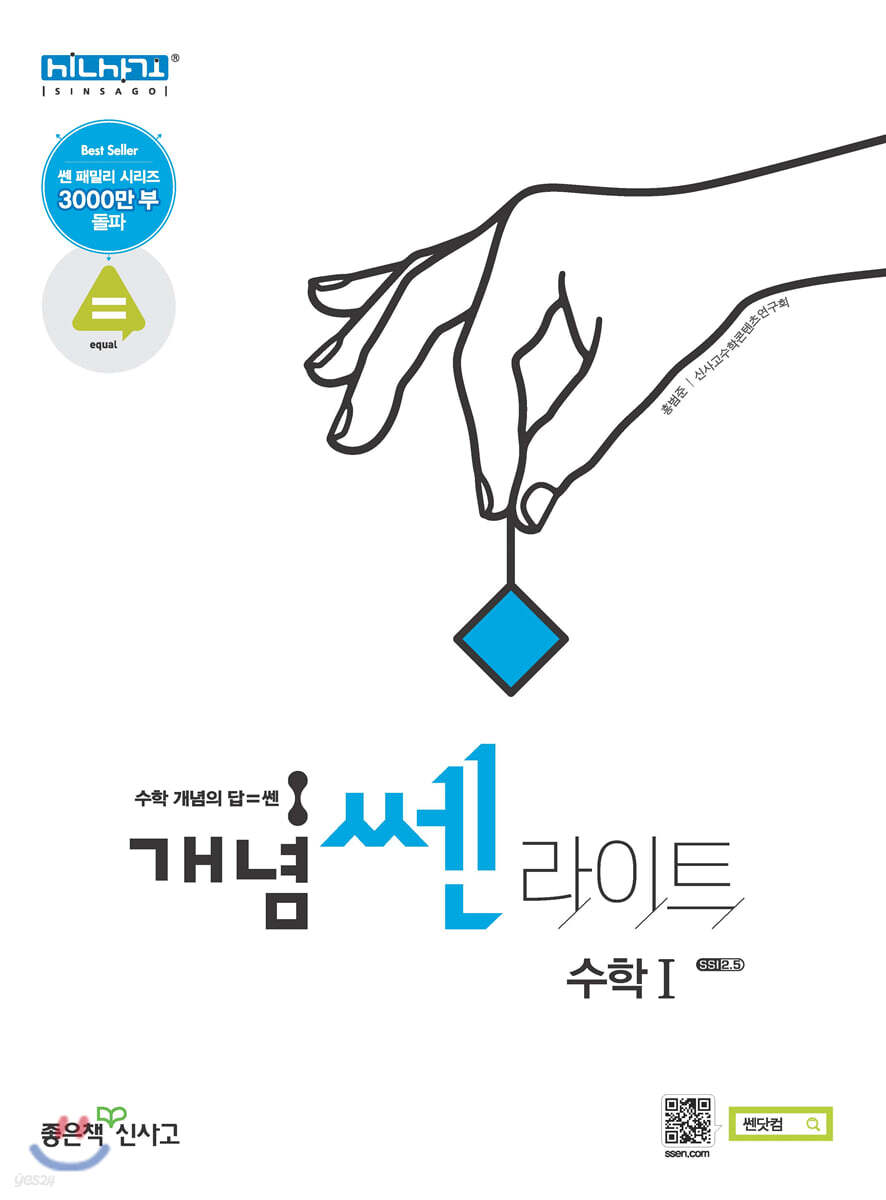 개념 SSEN 쎈 라이트 수학 1 (2021년용)