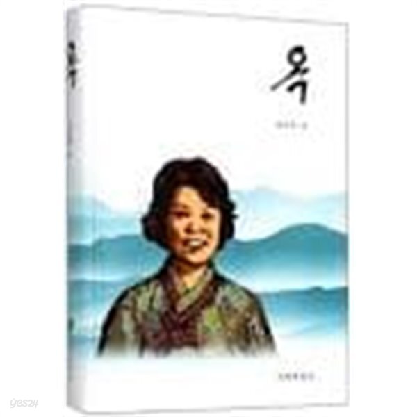 옥 (玉) - YES24