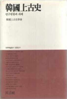 한국상고사 - 연구현황과 과제 (대우학술총서 공동연구) (1989 초판)