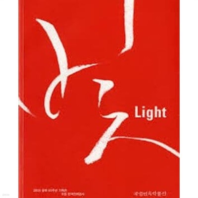 빛/Light - 燈, 전통과 근대 (2005 광복 60주년 기획전 전시도록)