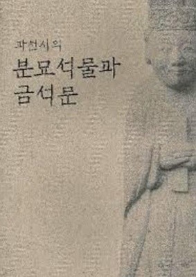 과천시의 분묘석물과 금석문 (과천향토자료집 14)