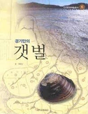 경기만의 갯벌 (기전문화예술총서 6)