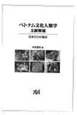 ベトナム文化人類學文?解題: 日本からの視点 (일문판, 2009 초판) 베트남문화인류학문헌해제 일본의 관점