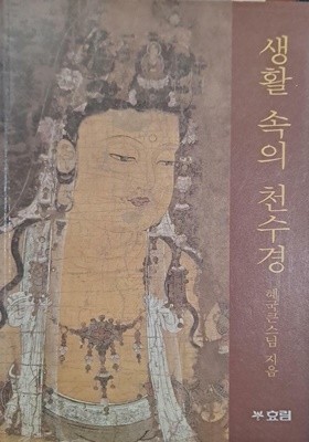 생활 속의 천수경