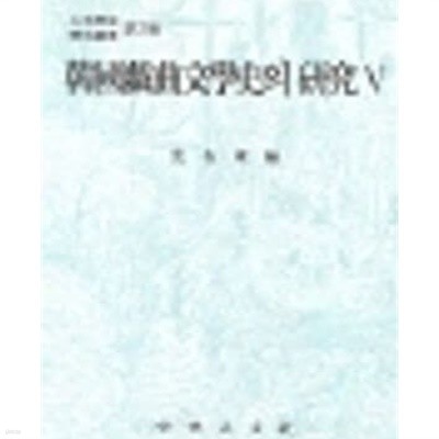 한국희곡문학사의 연구 5 (인문연구학술총서 제7집)