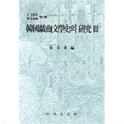한국희곡문학사의 연구 3 (인문연구학술총서 제5집)