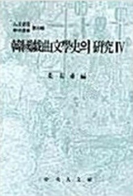 한국서사문학사의 연구 4 (1995 초판)