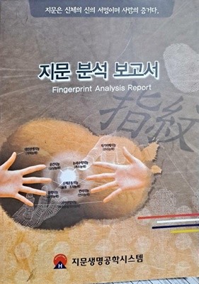 지문 분석 보고서-지문은 신체의 신의 서명이며 사람의 증거다