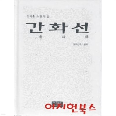 간화선 : 조계종 수행의 길 (양장/자켓표지없음)