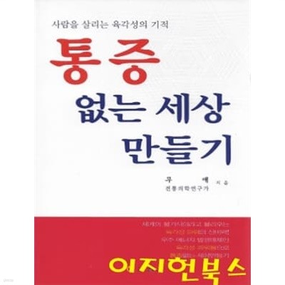 통증 없는 세상 만들기