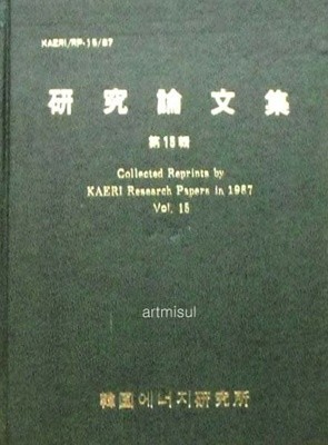 연구논문집 제15집 Collected Reprints by KAERI Research Papers in 1987 Vol. 15