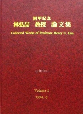 임홍철 교수 논문집 Collected Works of Professor Henry C. Lim