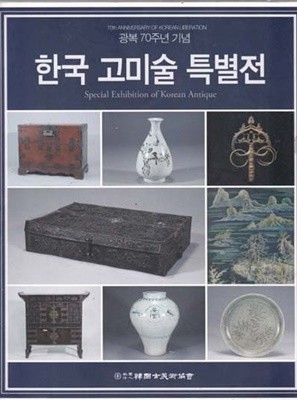 한국 고미술 특별전- 광복 70주년 기념
