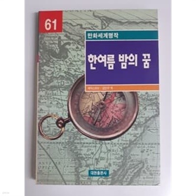 한여름 밤의 꿈 만화세계명작