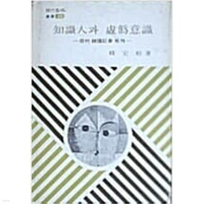 지식인과 허위의식:현대 한국사회 배평(현대사상총서22)[양장/1977초판]