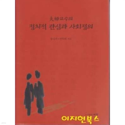 부부교수의 정치적 관심과 사회정의 (양장)