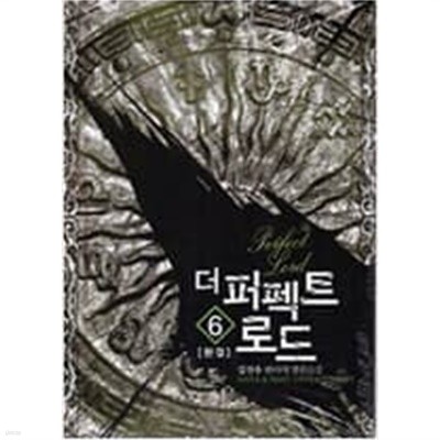 더 퍼펙트 로드 1-6 완결 / 김진우