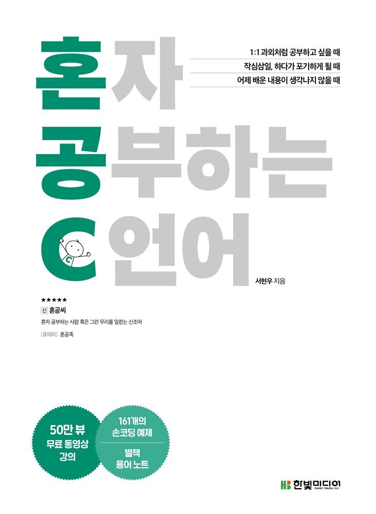 혼자 공부하는 C 언어 커버 이미지