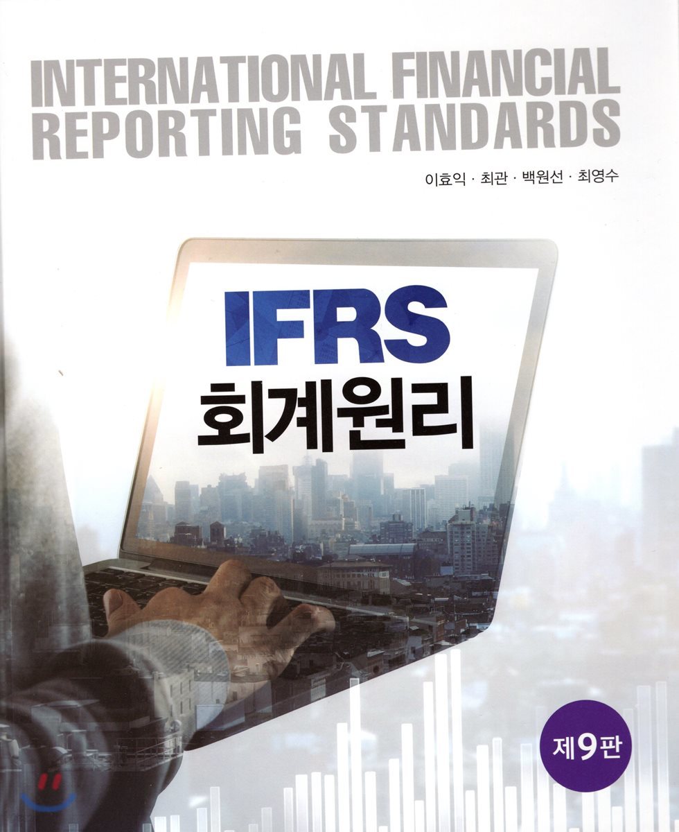 IFRS 회계원리