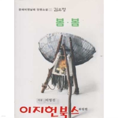 문예비엔날레 단편소설 봄 봄 : 김유정 (미니북)