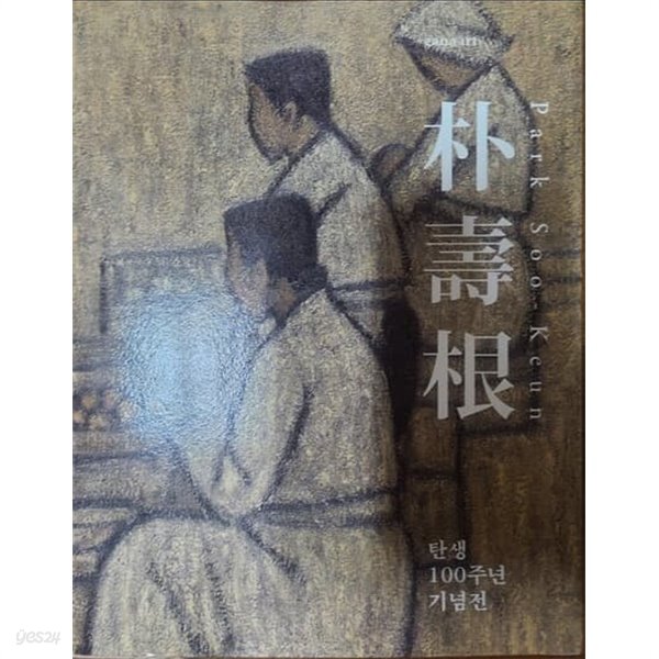 [중고샵] 박수근 탄생 100주년 기념전 朴壽根 park soo keun - 예스24 [중고샵]박수근 탄생 100주년 기념전 朴壽根 park soo keun - 예스24