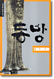 동방 1