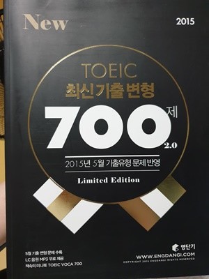 2015 토익 최신기출변형 700제 2.0 (영단기)