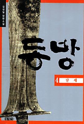동방 4