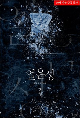 얼음성 2권 (완결)